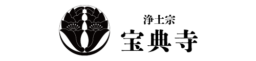 浄土宗 宝典寺のホームページ